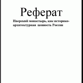 Реферат: Образ России в русской литературе, Пушкин-Гоголь-Достоевский