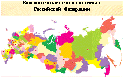Библиотечные сети и системы в Российской Федерации