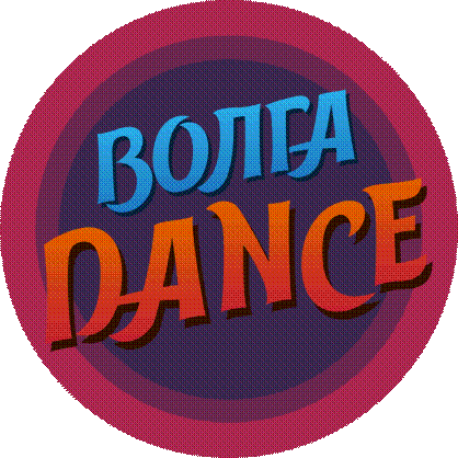Формирование нового социокультурного пространства путем организации и проведения танцевального фестиваля 'Волга Dance'