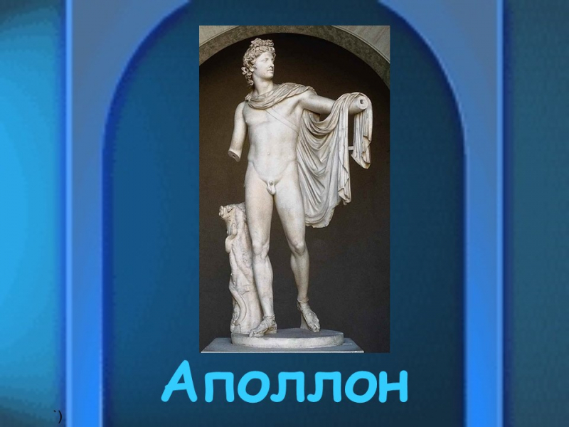 Реферат: Герой древнегреческой мифологии Аполлон в произведениях искусства