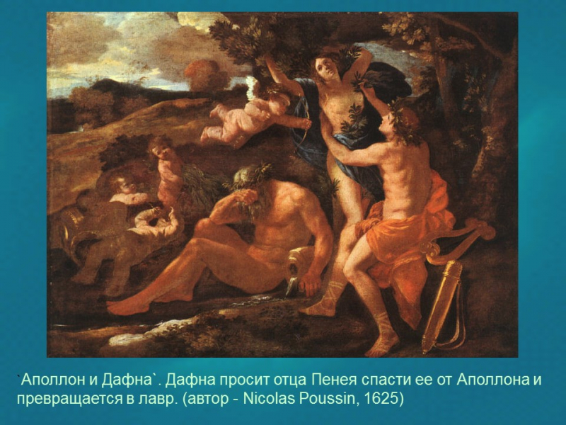Реферат: Герой древнегреческой мифологии Аполлон в произведениях искусства