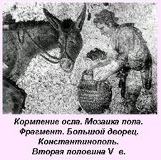 Реферат: Культура Византии от Времен Константина Великого и до Крестовых Походов (1081 год)