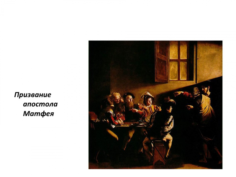 Реферат: Творчество Микеланджело да Караваджо