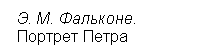 Реформы Петра: "герой" или "антихрист". Общественная мысль и мыслители 18 века. совершенствование науки и российское Просвещение