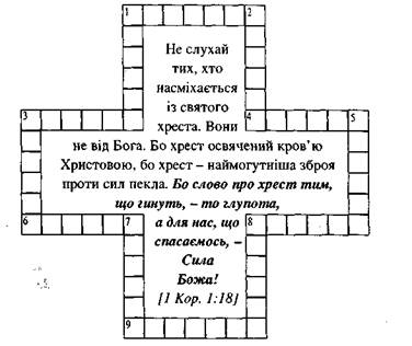 Реферат: Кросворди та вікторини на біблейську тематику